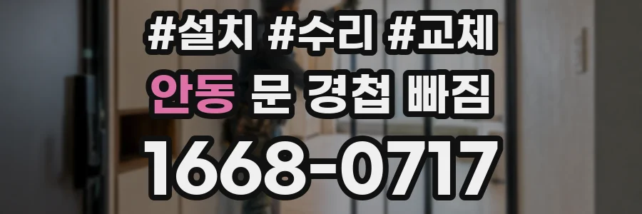 안동 문 경첩 빠짐