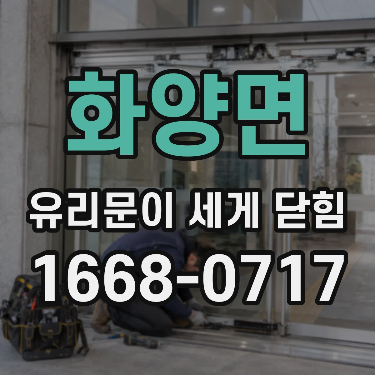 화양면 유리문이 세게 닫힘