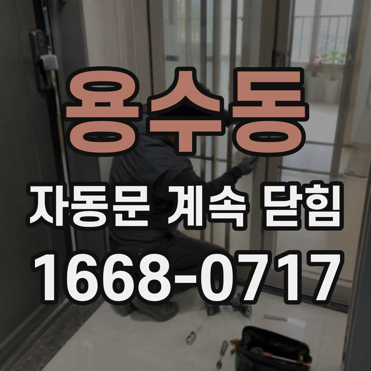 용수동 자동문 계속 닫힘