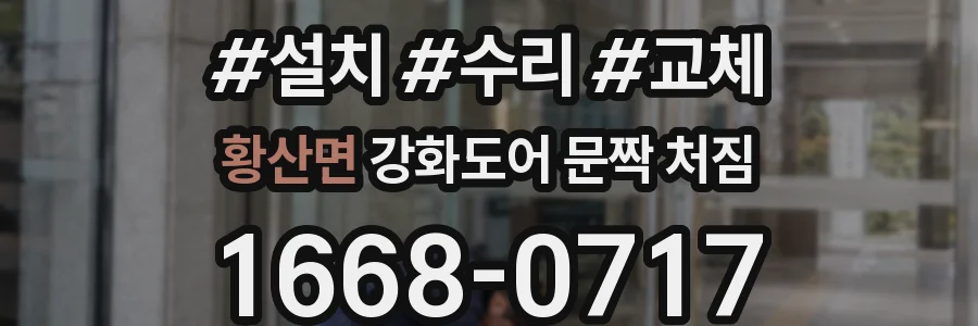 황산면 강화도어 문짝 처짐