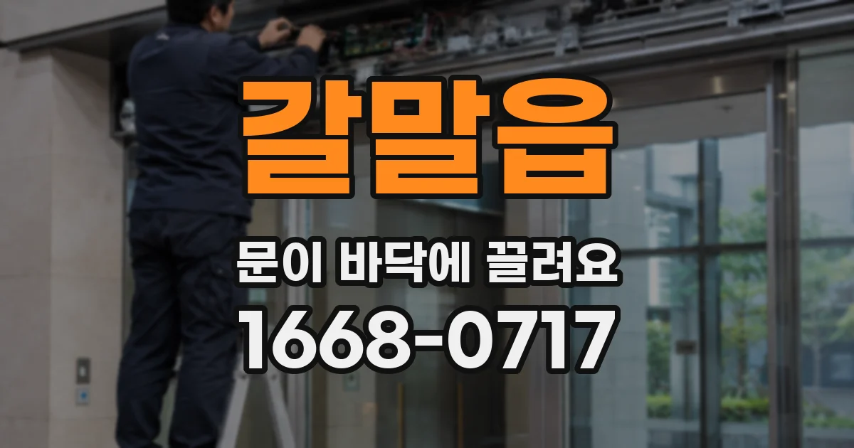 갈말읍 문이 바닥에 끌려요