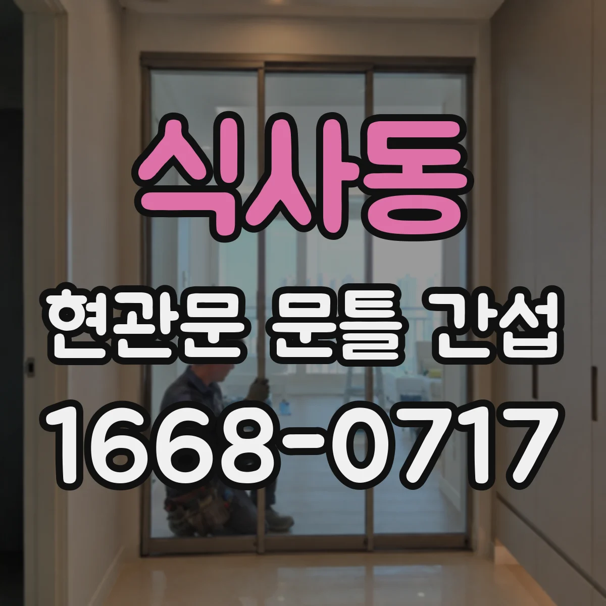 식사동 현관문 문틀 간섭