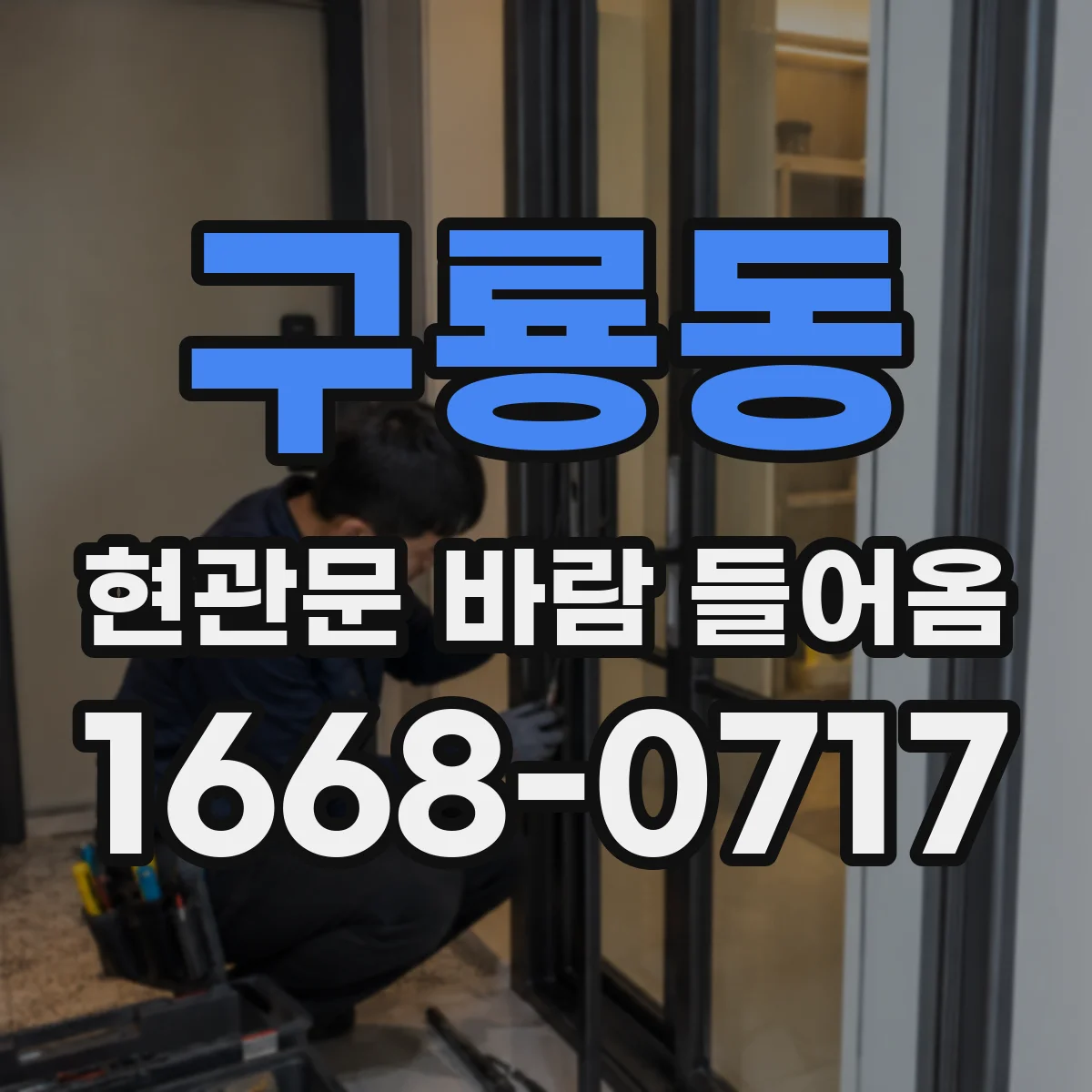 구룡동 현관문 바람 들어옴