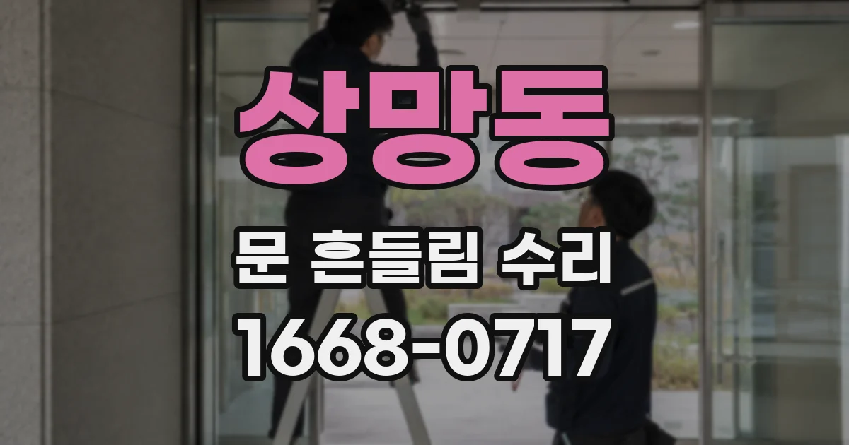 상망동 문 흔들림 수리