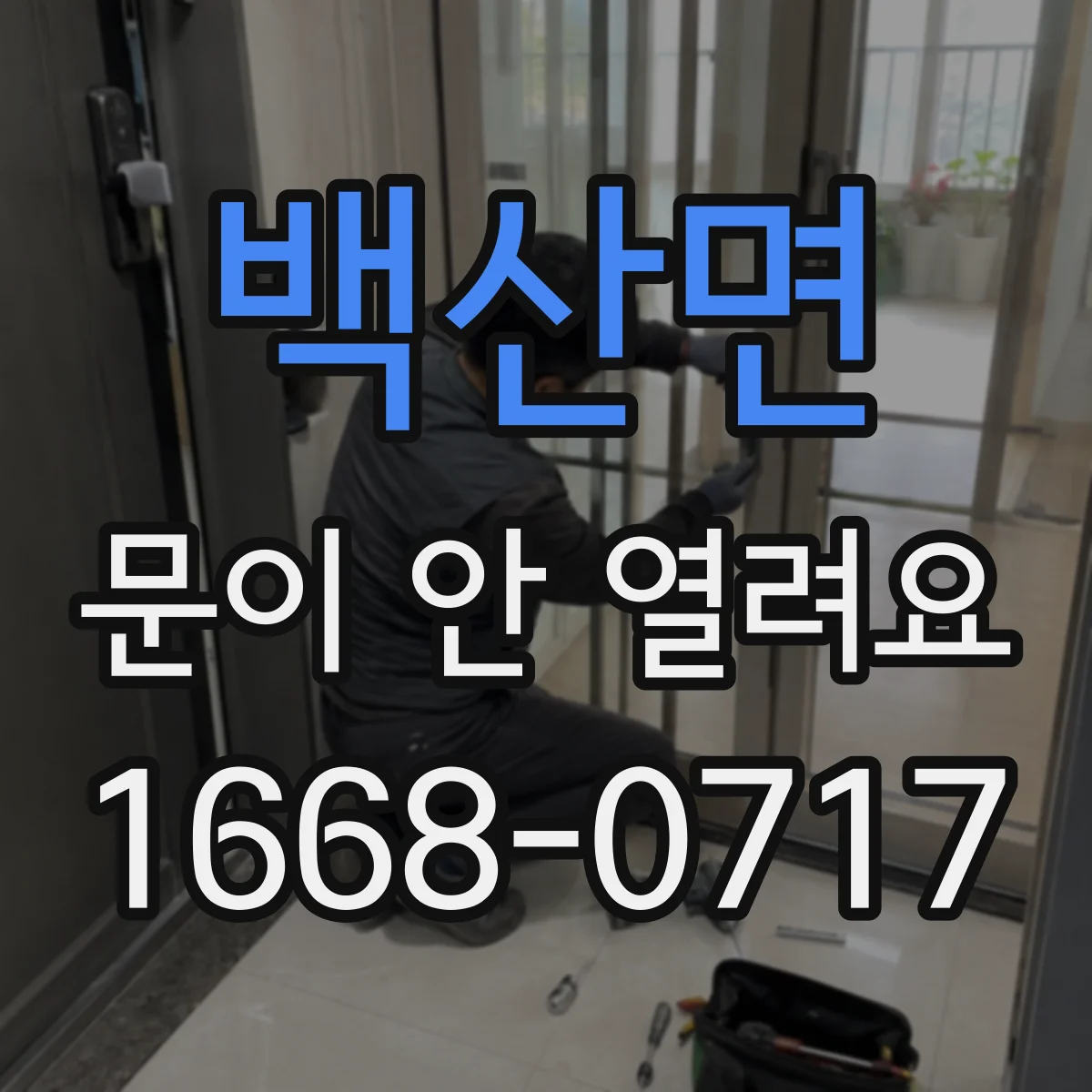백산면 문이 안 열려요