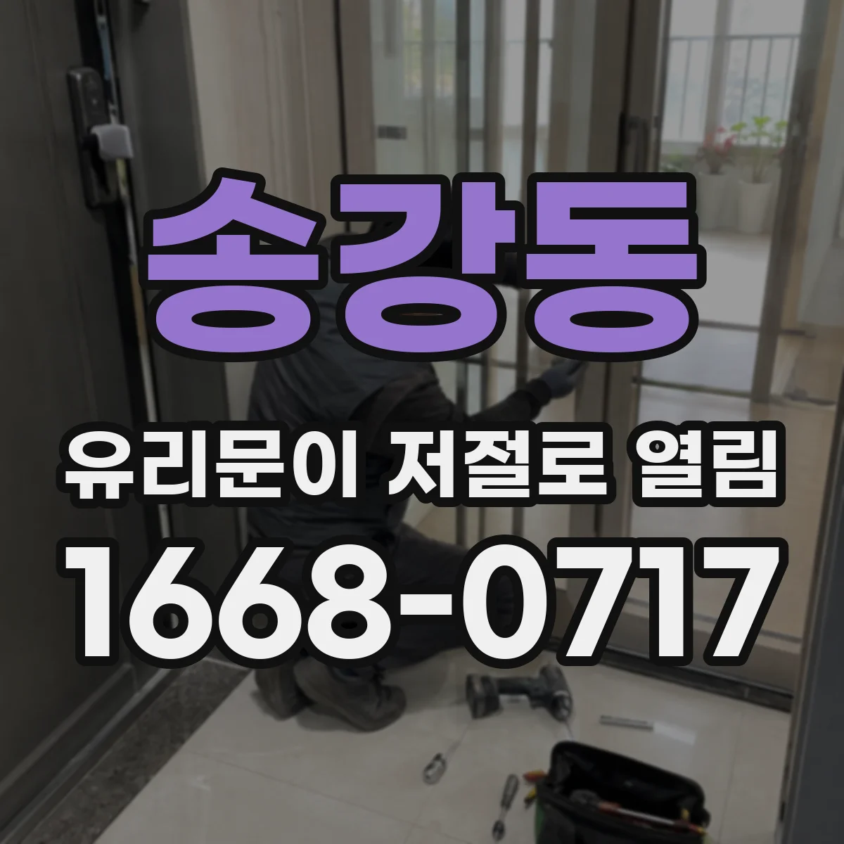 송강동 유리문이 저절로 열림