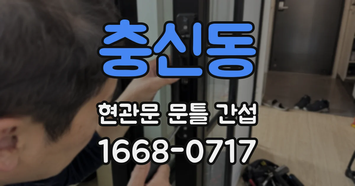 충신동 현관문 문틀 간섭