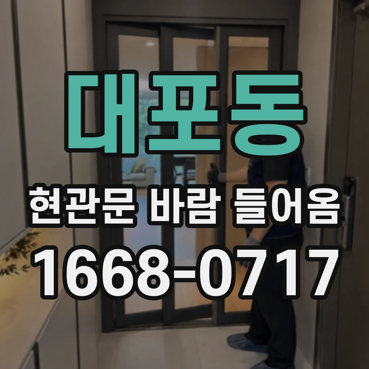 대포동 현관문 바람 들어옴