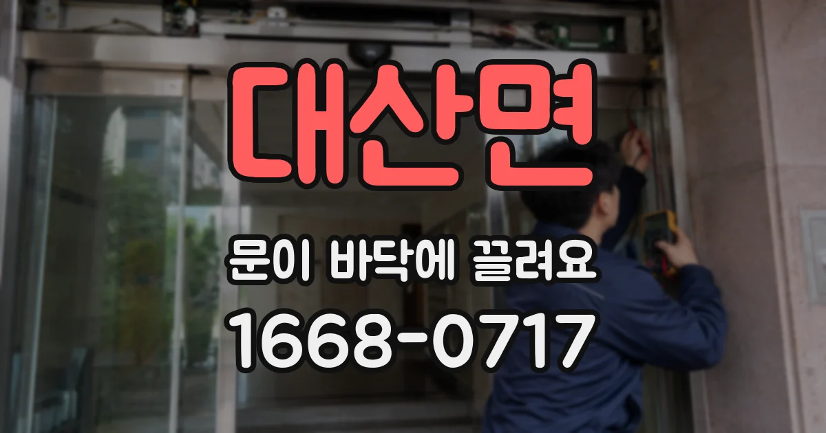 대산면 문이 바닥에 끌려요