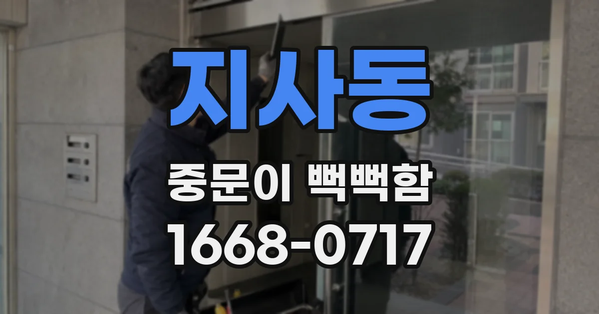 지사동 중문이 뻑뻑함