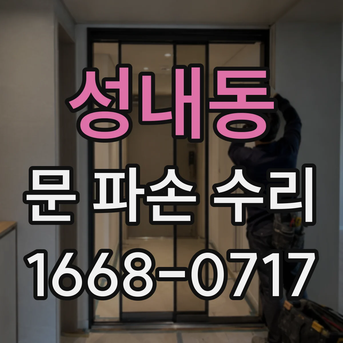 성내동 문 파손 수리