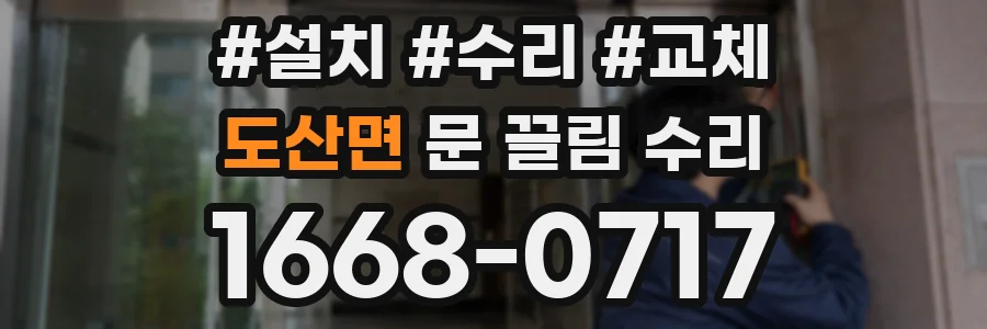 도산면 문 끌림 수리