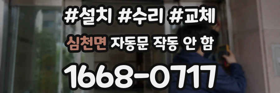 심천면 자동문 작동 안 함