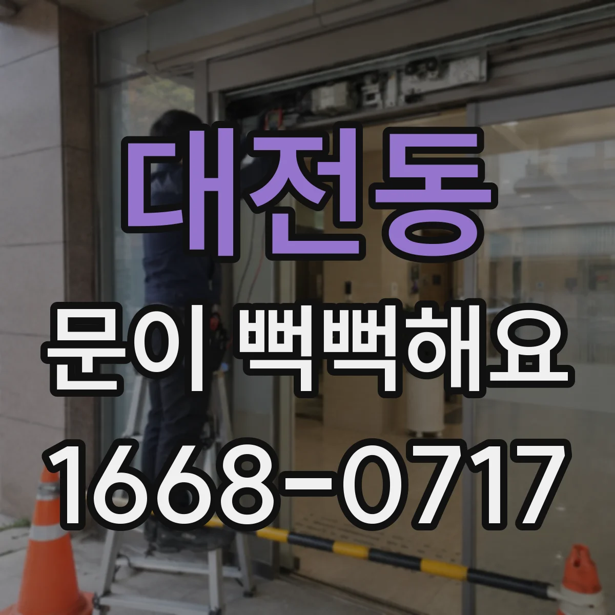 대전동 문이 뻑뻑해요