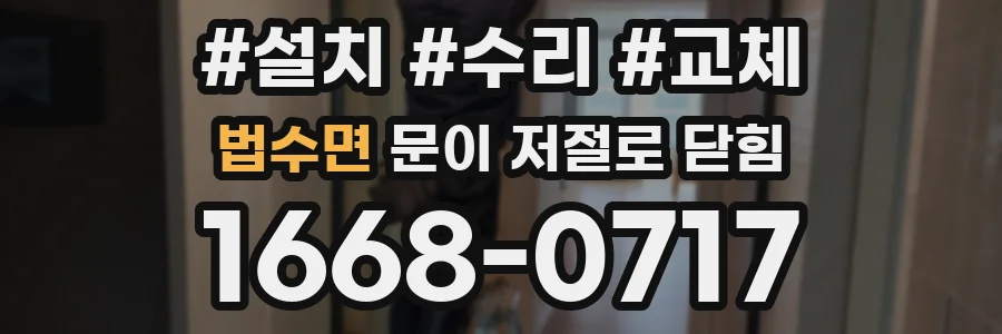 법수면 문이 저절로 닫힘
