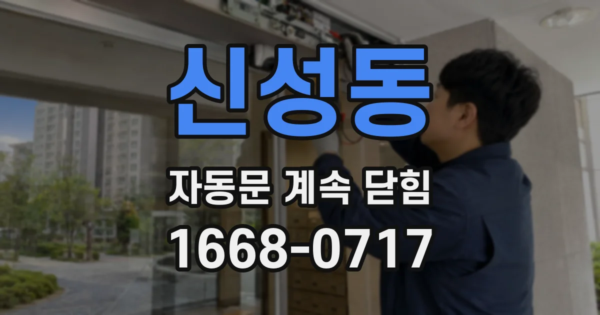 신성동 자동문 계속 닫힘