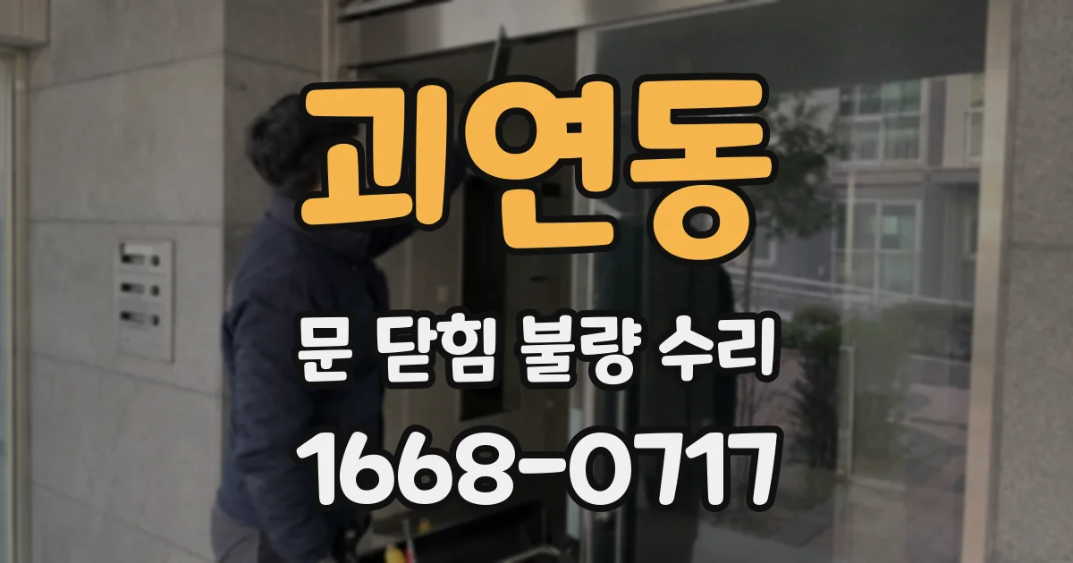 괴연동 문 닫힘 불량 수리