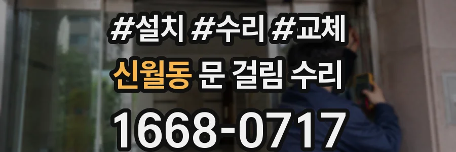 신월동 문 걸림 수리