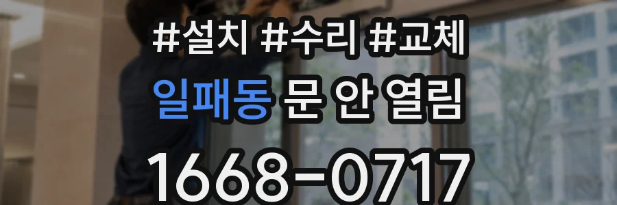 일패동 문 안 열림