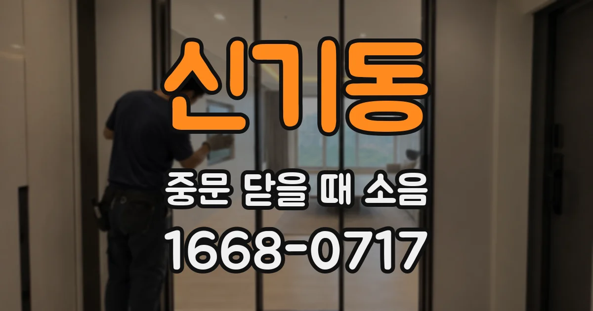 신기동 중문 닫을 때 소음