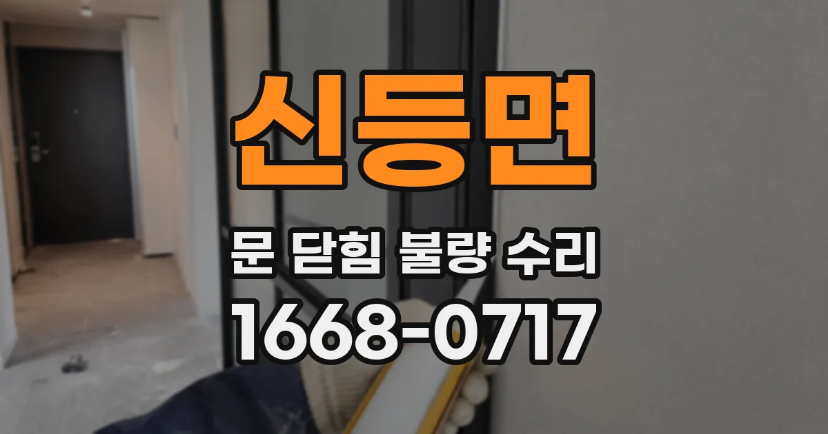 신등면 문 닫힘 불량 수리