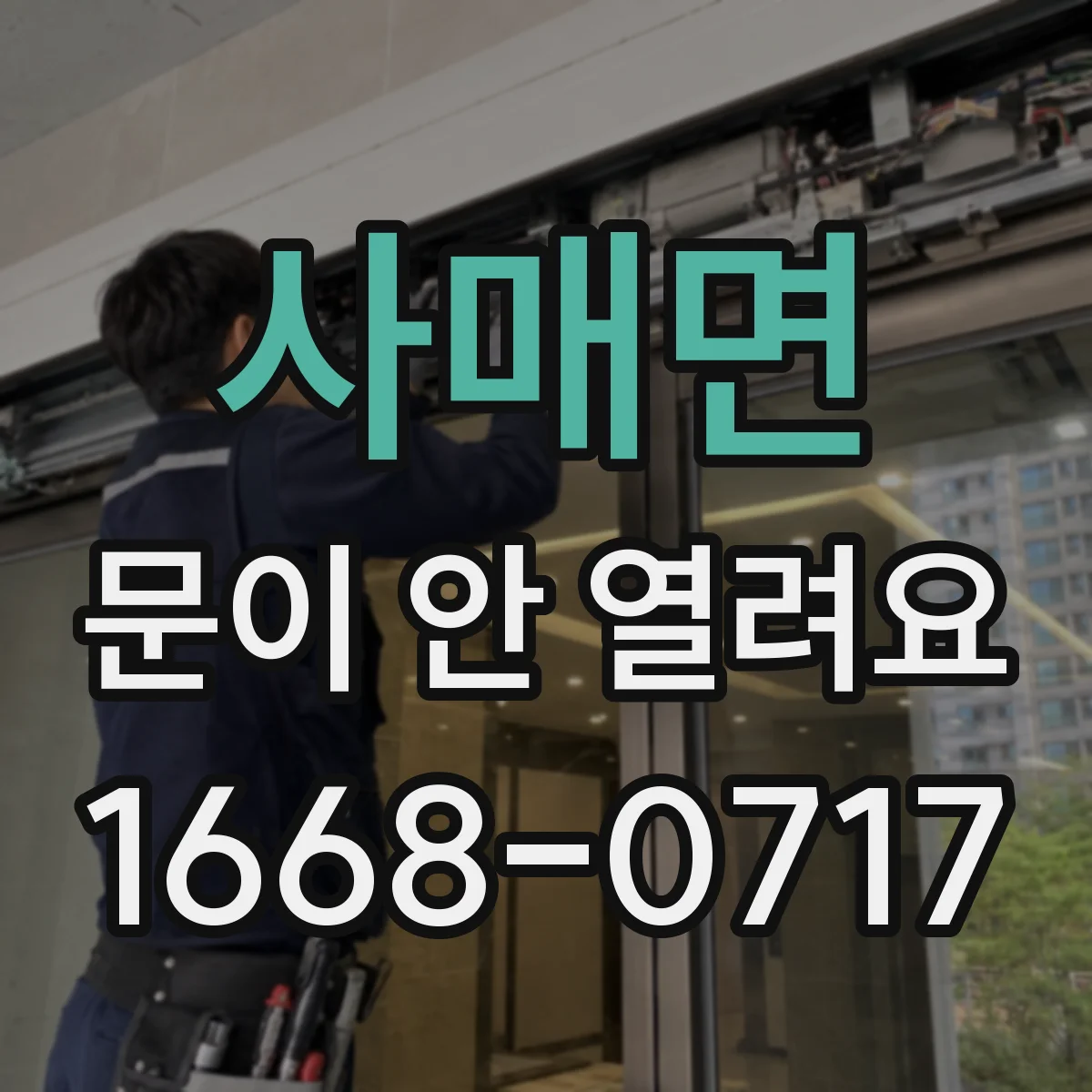 사매면 문이 안 열려요