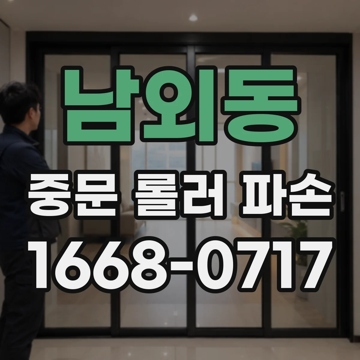 남외동 중문 롤러 파손