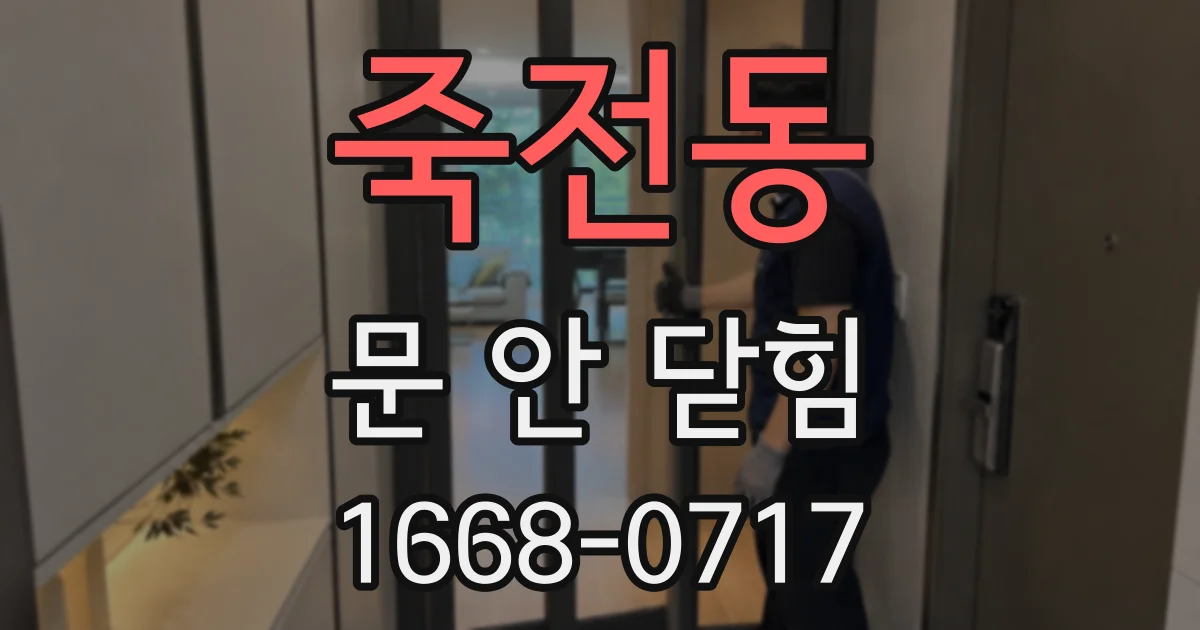 죽전동 문 안 닫힘