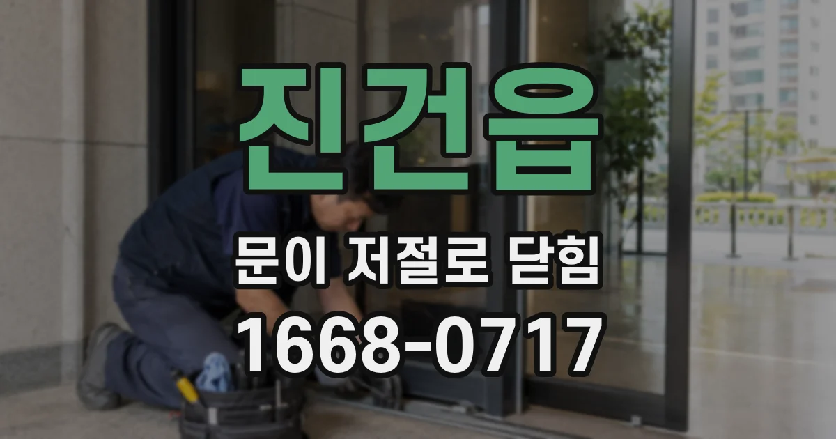 진건읍 문이 저절로 닫힘