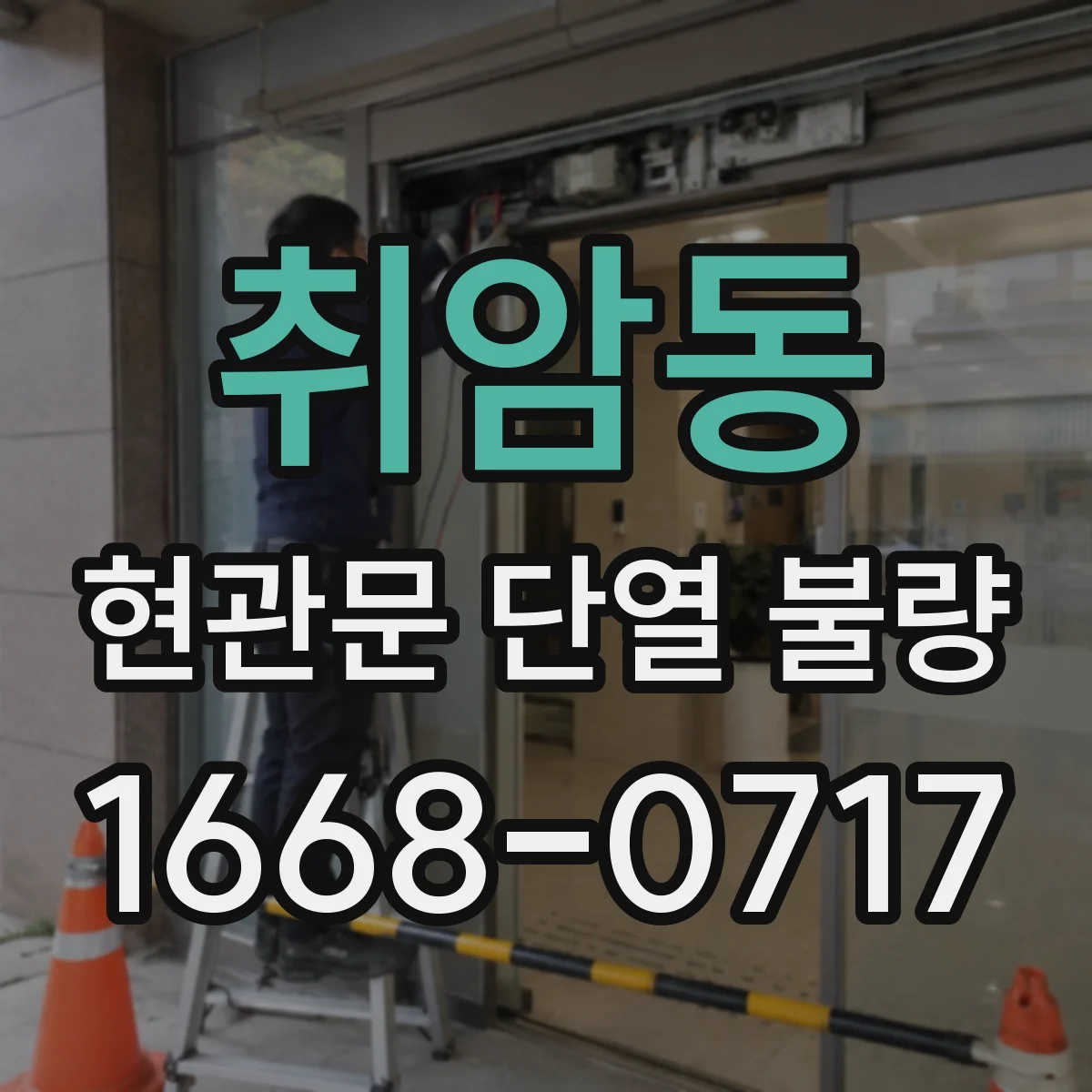 취암동 현관문 단열 불량