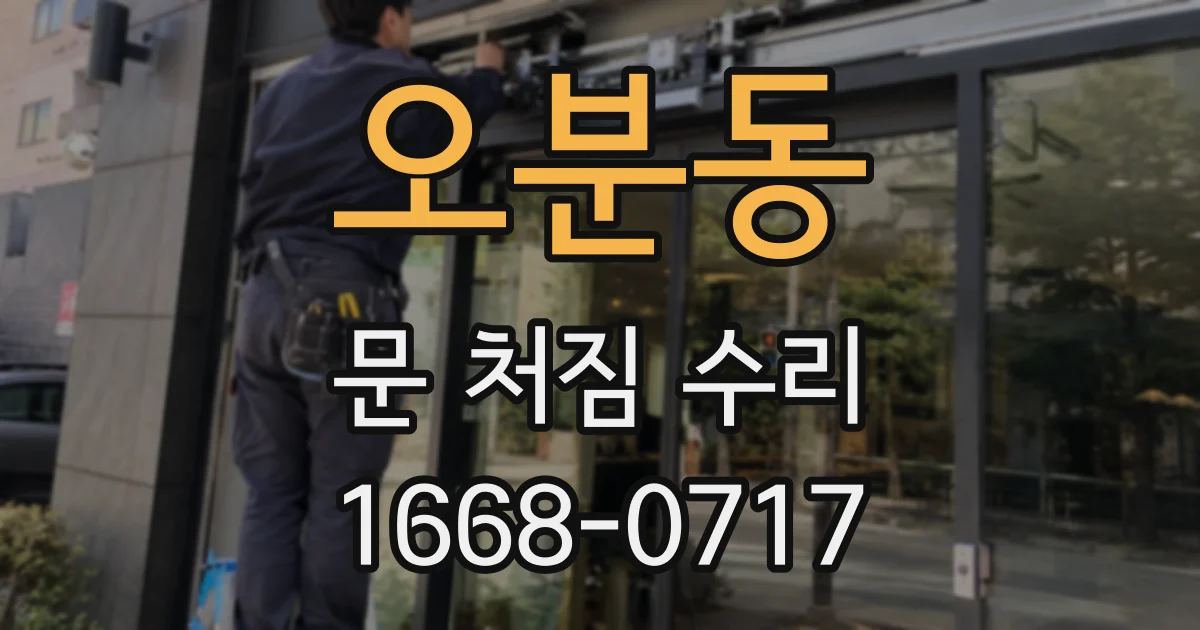 오분동 문 처짐 수리