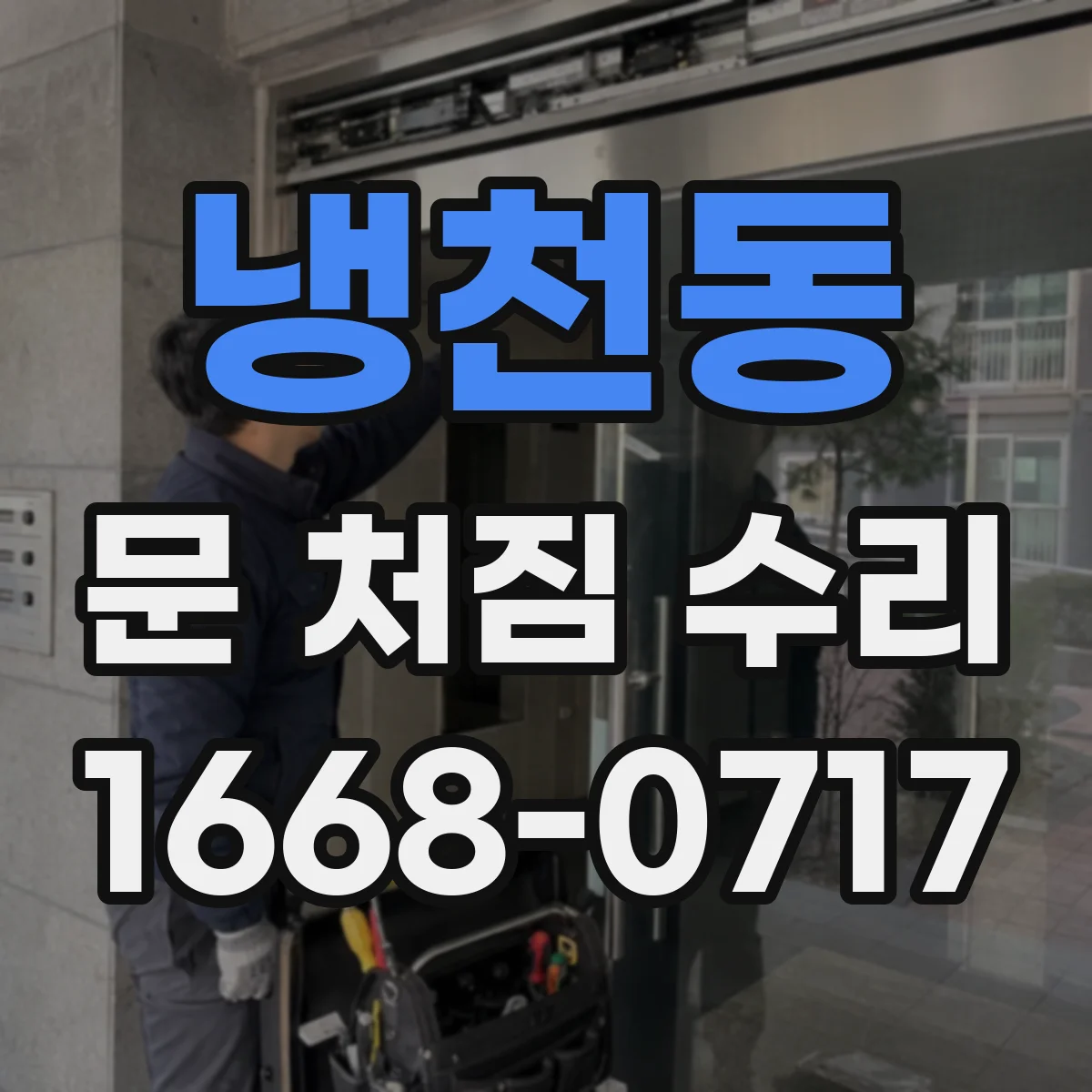 냉천동 문 처짐 수리
