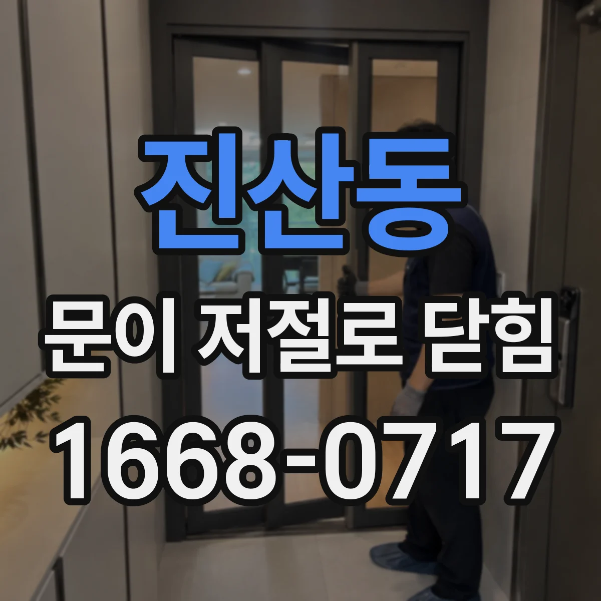 진산동 문이 저절로 닫힘