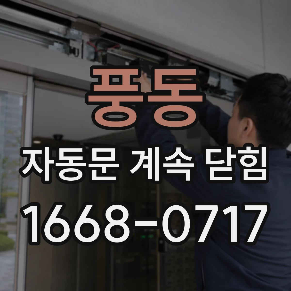 풍동 자동문 계속 닫힘