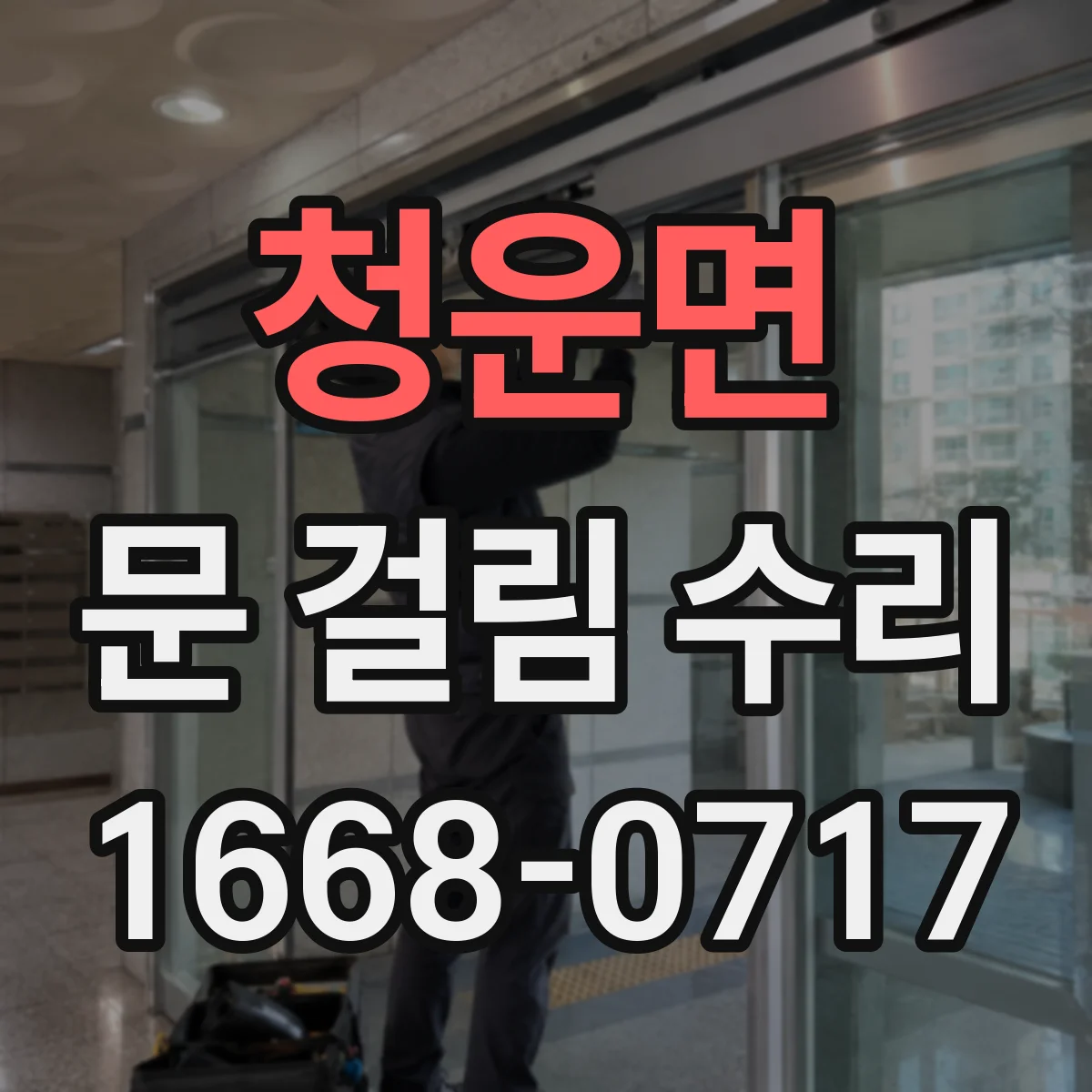 청운면 문 걸림 수리