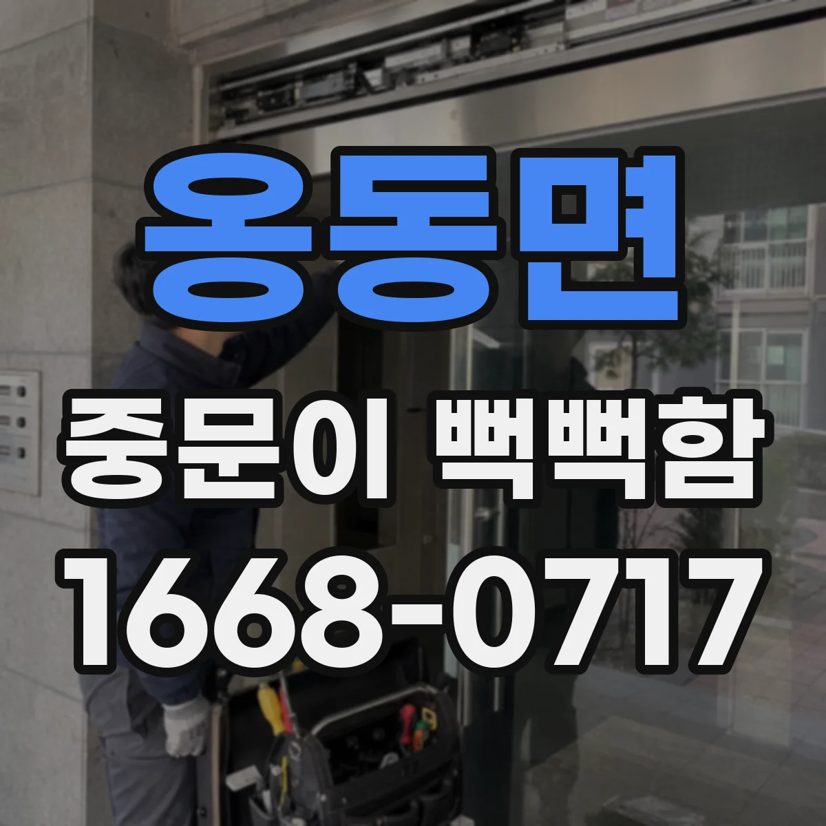옹동면 중문이 뻑뻑함