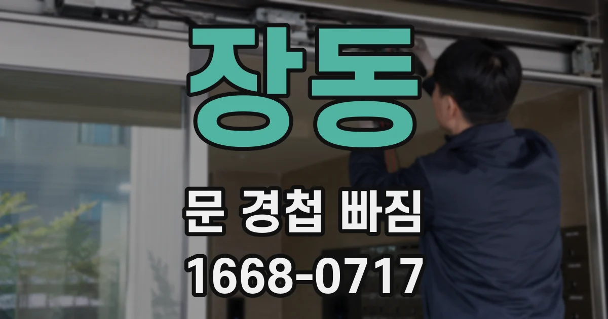 장동 문 경첩 빠짐