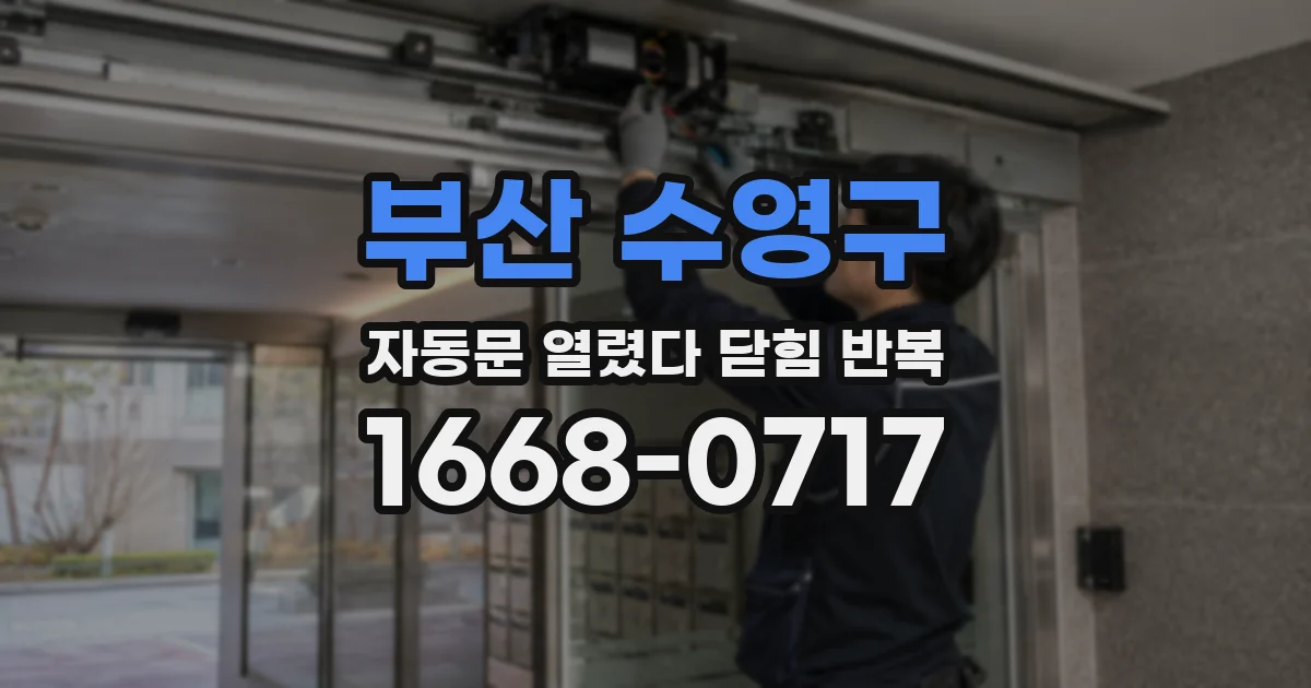부산 수영구 자동문 열렸다 닫힘 반복 증상은 문이 열렸다가 바로 다시 닫히거나, 멈춘 뒤 다시 작동하는 식으로 나타납니다.