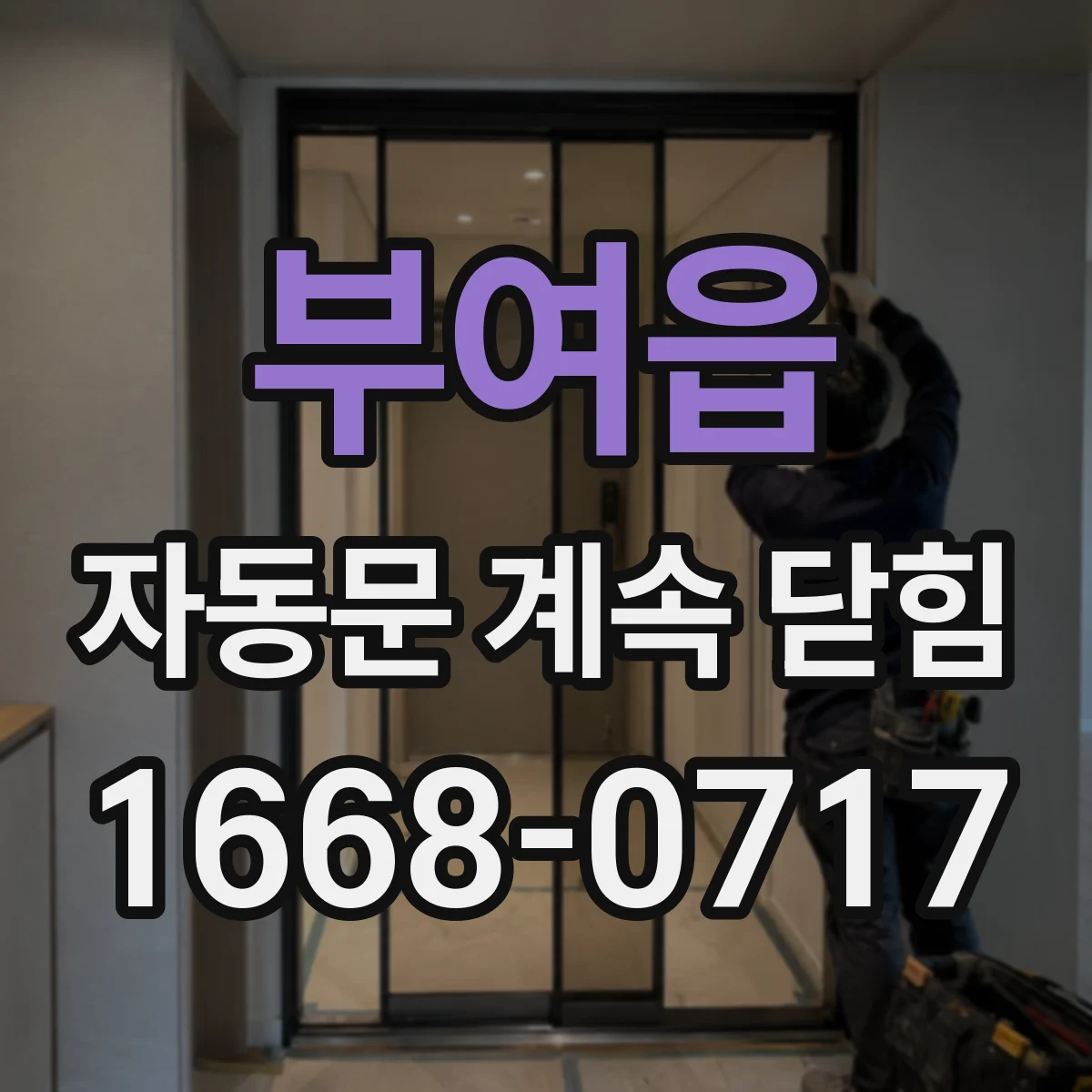 부여읍 자동문 계속 닫힘