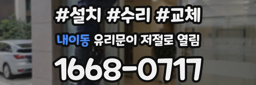 내이동 유리문이 저절로 열림