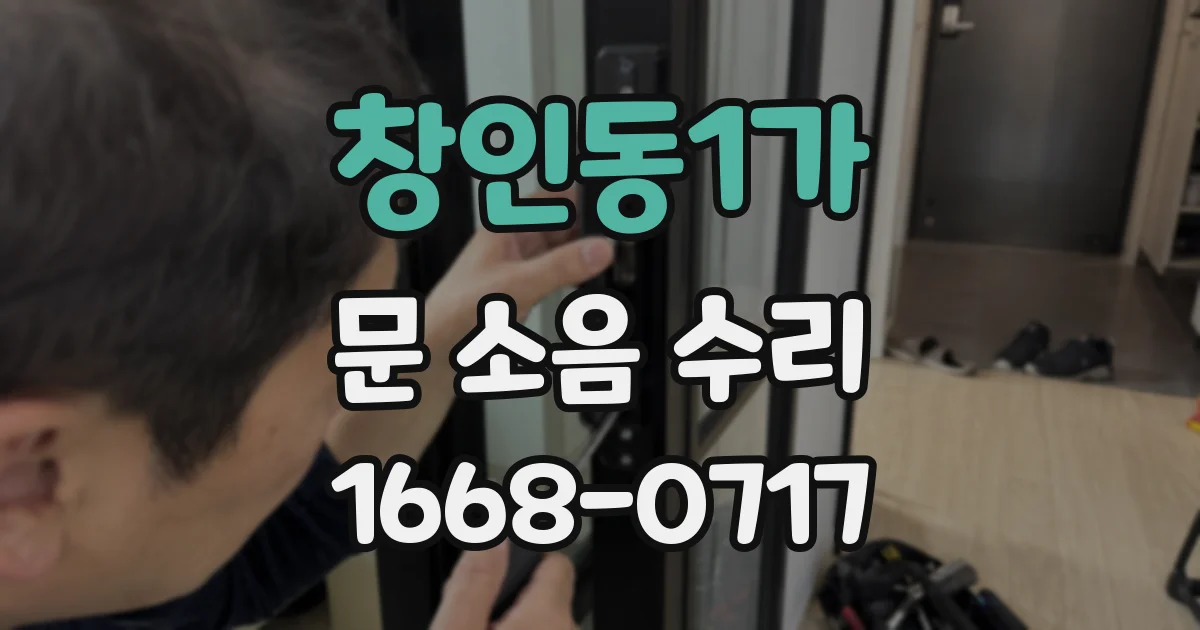 창인동1가 문 소음 수리