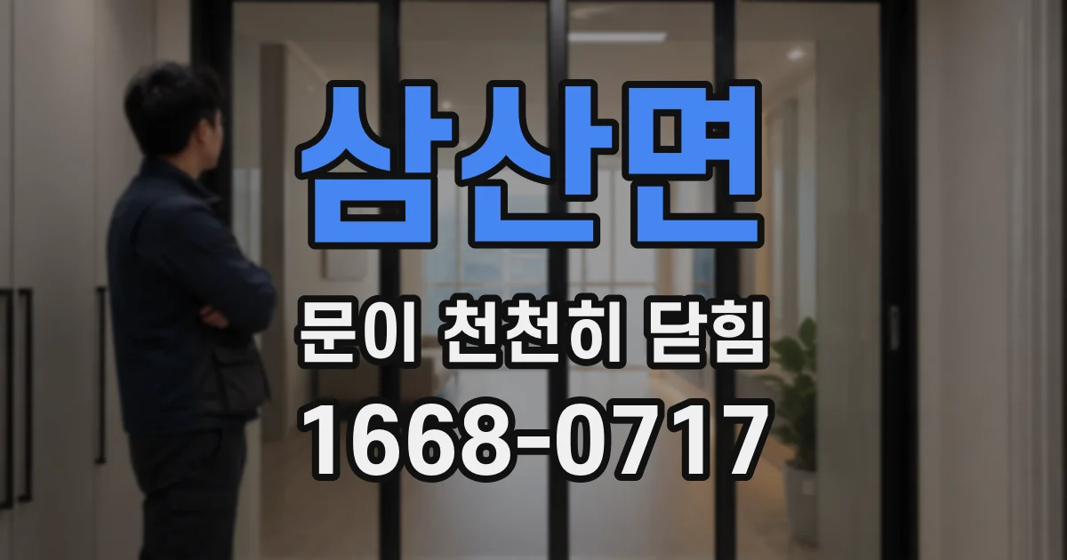 삼산면 문이 천천히 닫힘
