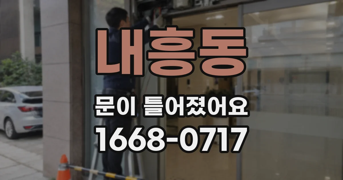 내흥동 문이 틀어졌어요