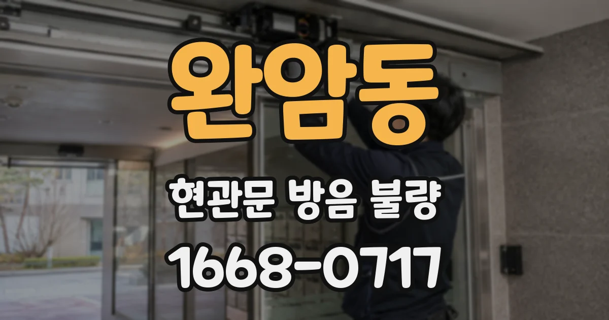 완암동 현관문 방음 불량