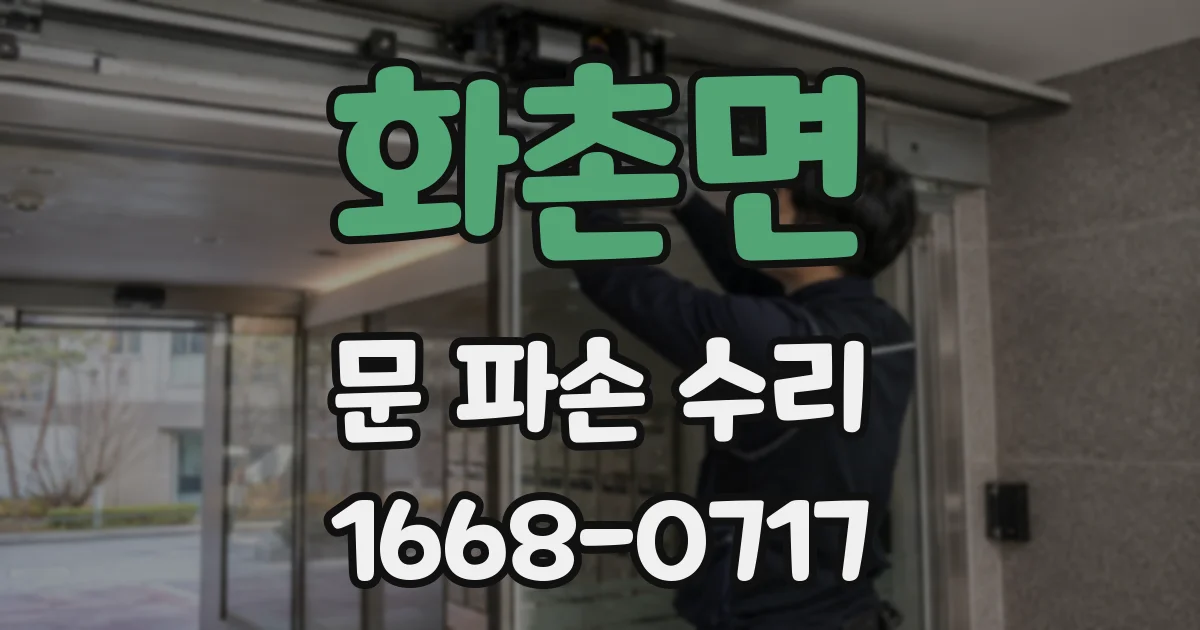 화촌면 문 파손 수리