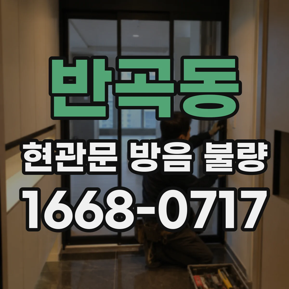 반곡동 현관문 방음 불량