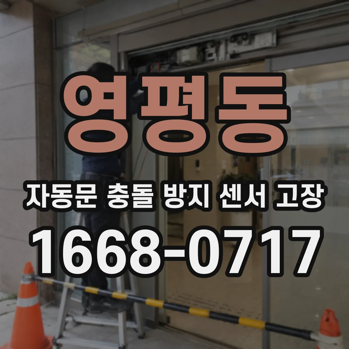 영평동 자동문 충돌 방지 센서 고장