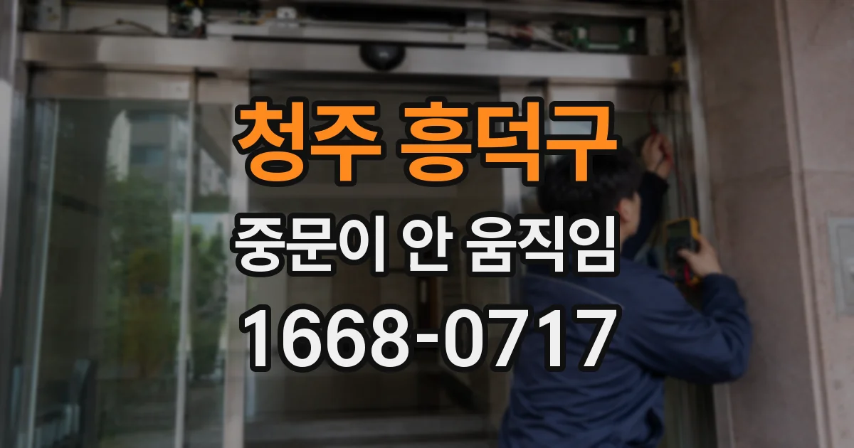 청주 흥덕구 중문이 안 움직임