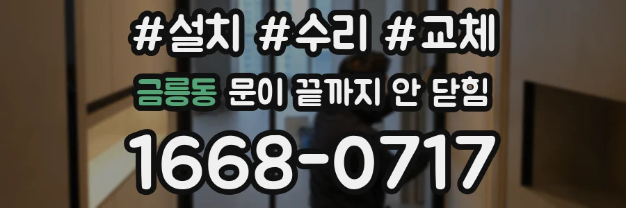 금릉동 문이 끝까지 안 닫힘