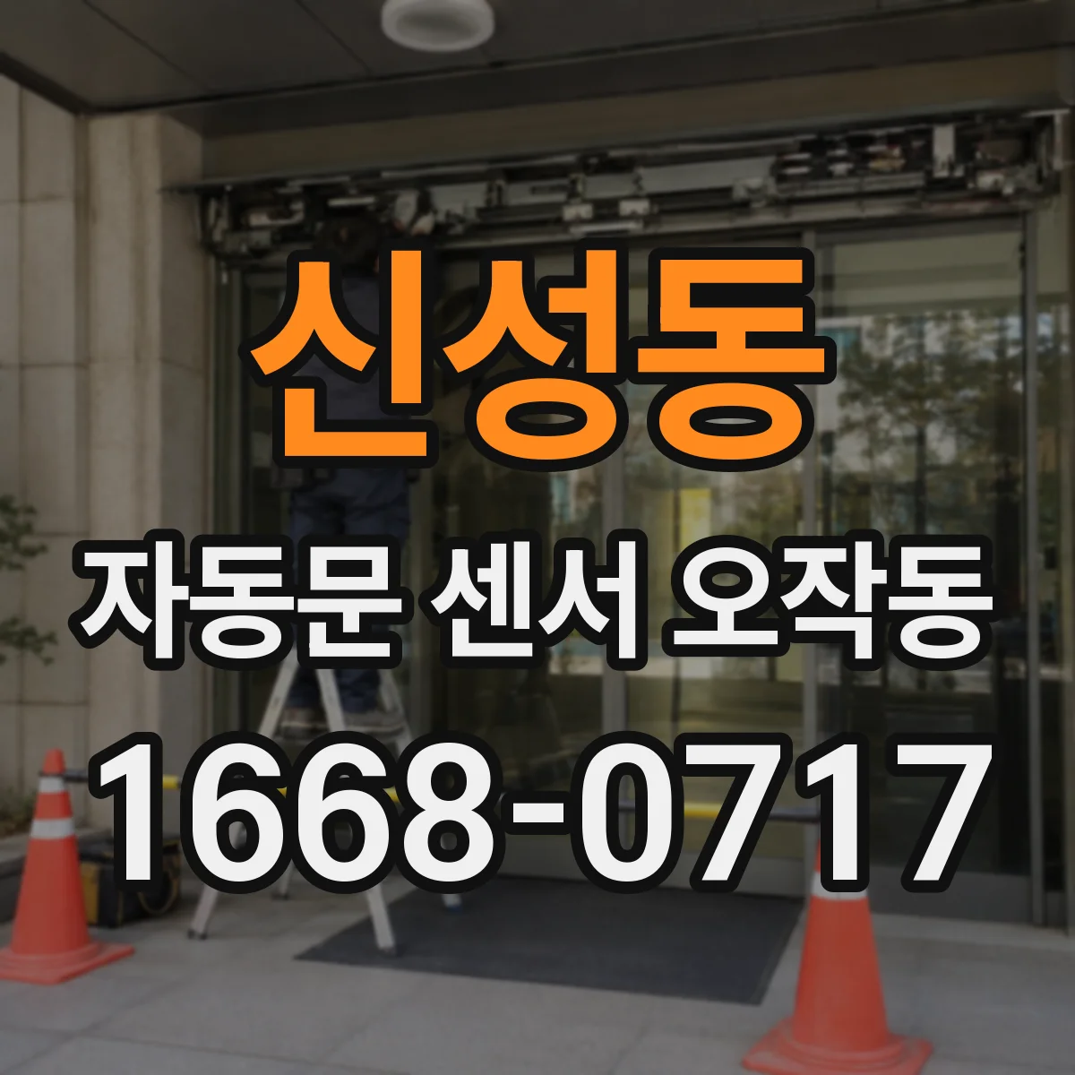 신성동 자동문 센서 오작동